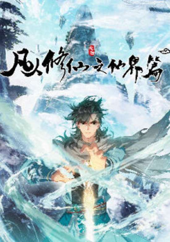 Fanren Xiu Xian: Xianjie Pian