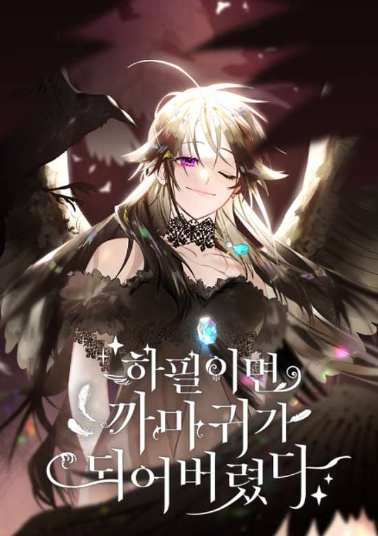 Hapirimyeon Kkamagwiga Doeeobeoryeotda