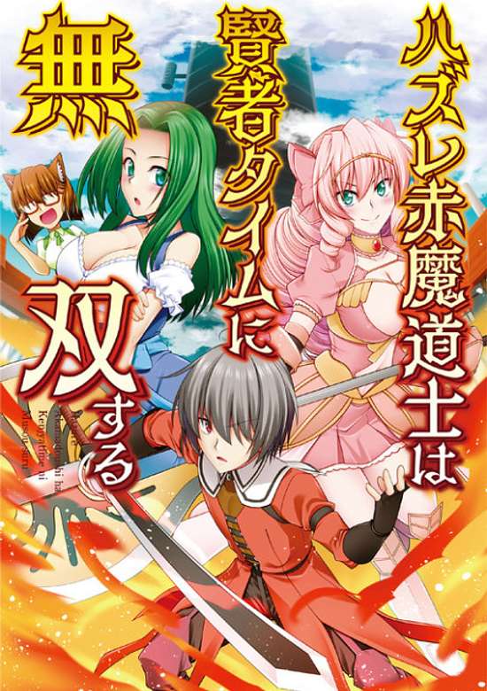 Hazure Aka Madoushi wa Kenja Time ni Musou Suru