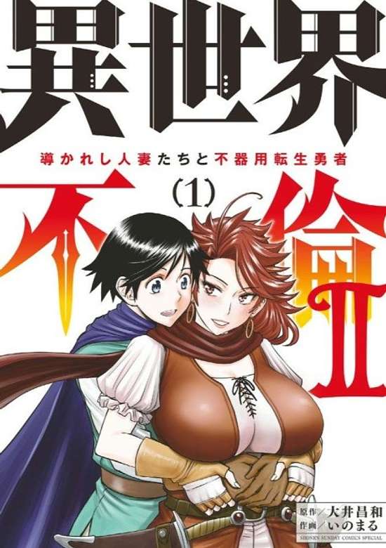 Isekai Furin Ⅱ: Michibika Reshi Hitozumatachi to Bukiyo Tensei Yuusha