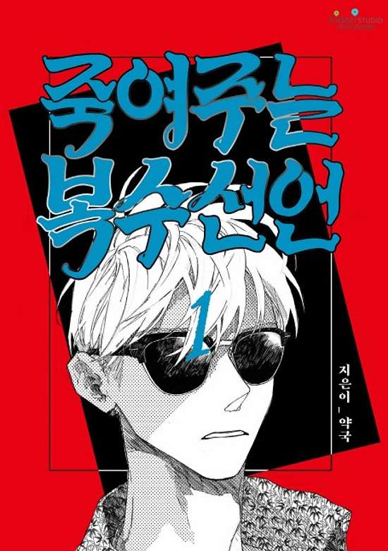 Jungnyeojuneun Boksuseoneon