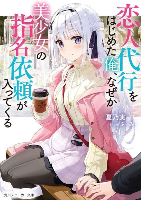 Koibito Daikou wo Hajimeta Ore, Naze ka Bishoujo no Shimei Irai ga Haitte kuru