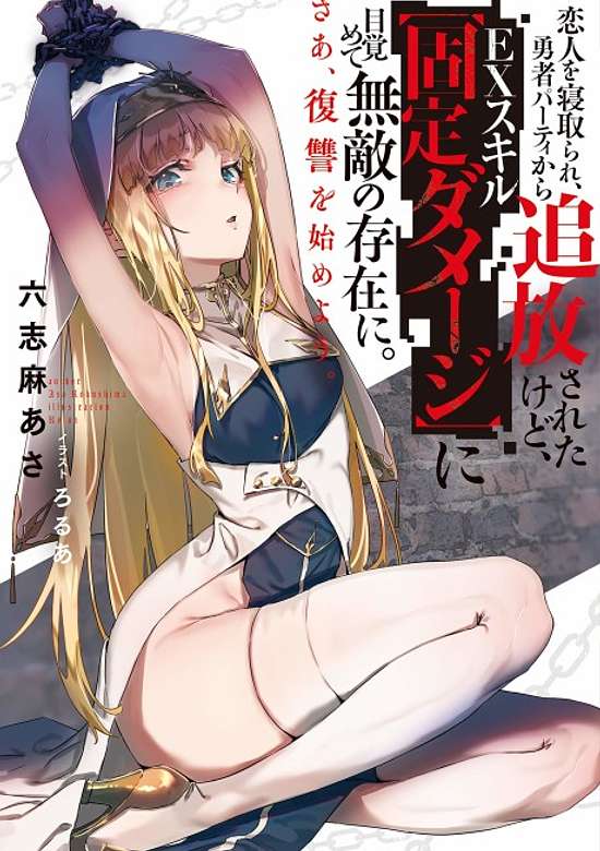 Koibito wo Netorare, Yuusha Party kara Tsuihou sareta kedo, EX Skill "Kotei Damage" ni Mezamete Muteki no Sonzai ni. Saa, Fukushuu wo Hajimeyou.