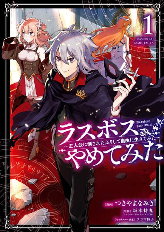 Last Boss, Yamete Mita ~Shujinkou ni Taosareta Furi Shite Jiyuu ni Ikite Mita~