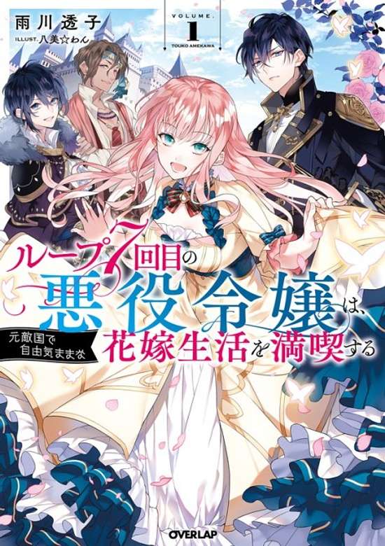 Loop 7-kaime no Akuyaku Reijou wa, Moto Tekikoku de Jiyuu Kimamana Hanayome Seikatsu wo Mankitsu Suru