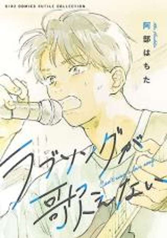 Love Song ga Utaenai