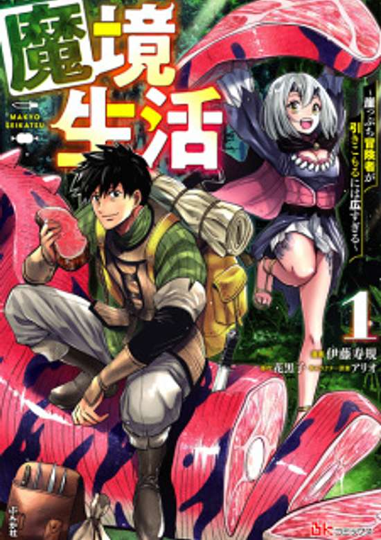 Makyou Seikatsu: Gakeppuchi Boukensha ga Hikikomoru ni wa Hirosugiru