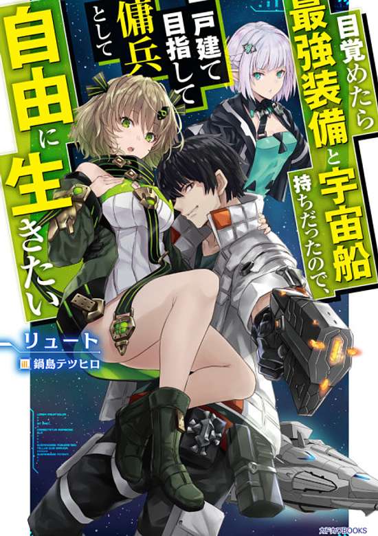 Mezametara Saikyou Soubi to Uchuusen-mochi datta no de, Ikkodate Mezashite Youhei Toshite Jiyuu ni Ikitai