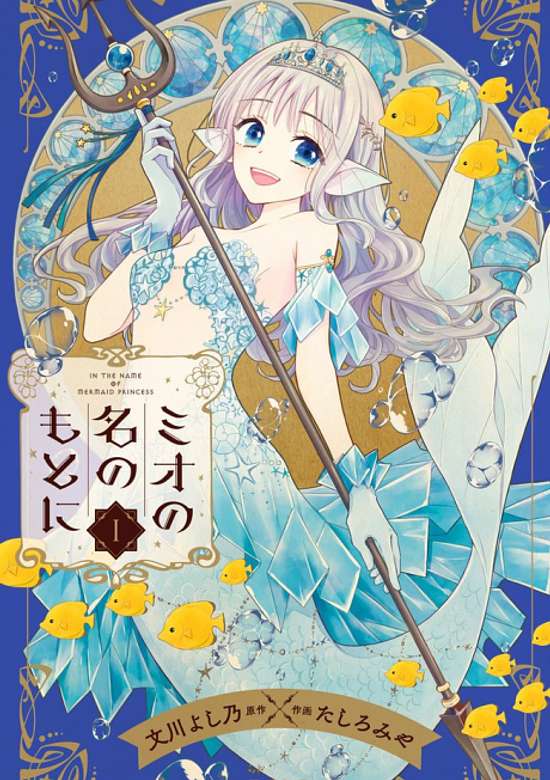 Mio no Na no Moto ni