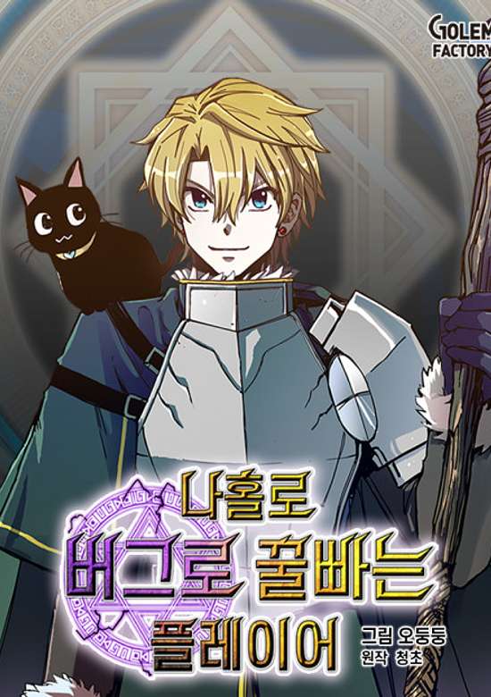 Na Hollo Buglo Kkulppaneun Player