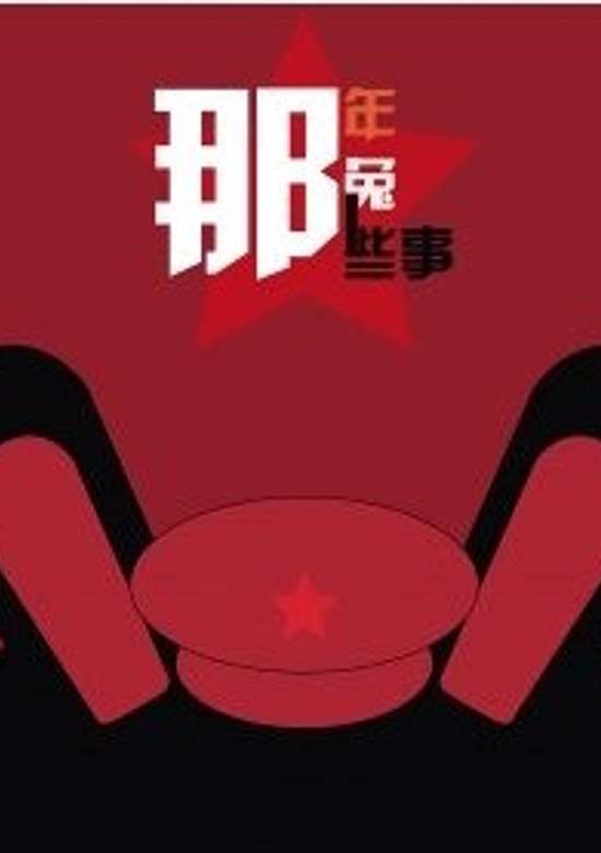 Na Nian Na Tu Naxie Shir