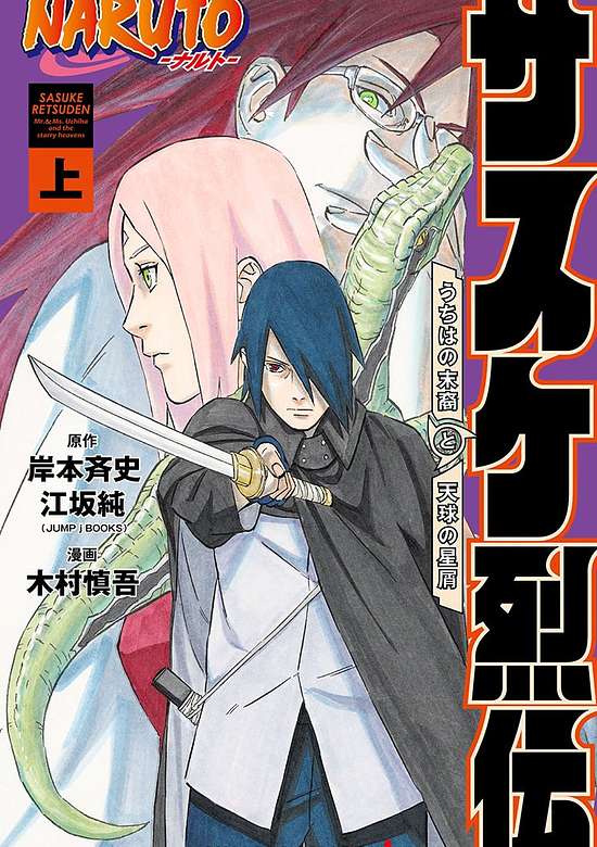 NARUTO: Sasuke Retsuden - Uchiha no Matsuei to Tenkyuu no Hoshikuzu
