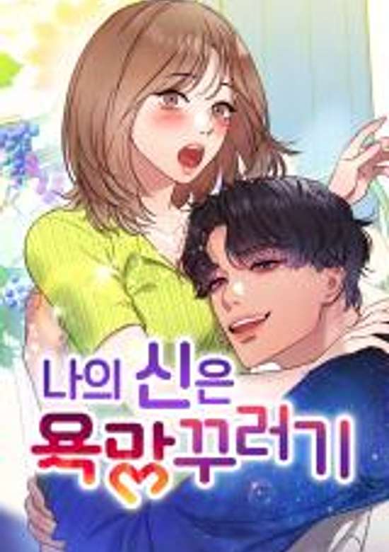 Naui Sineun Yongmangkkureogi