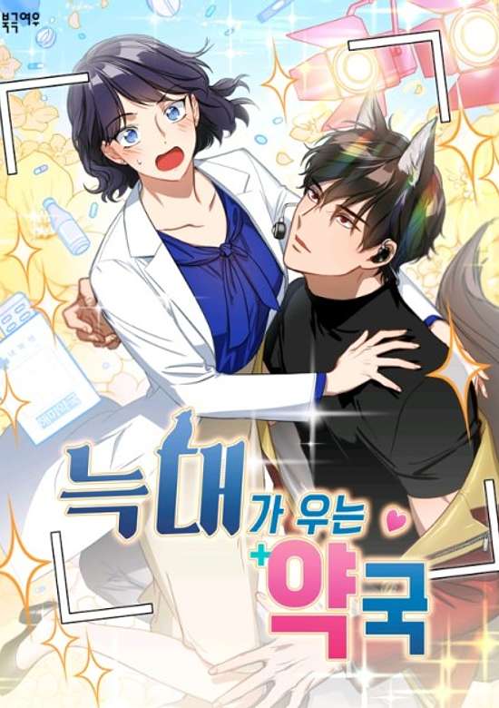 Neukdaega Uneun Yakguk