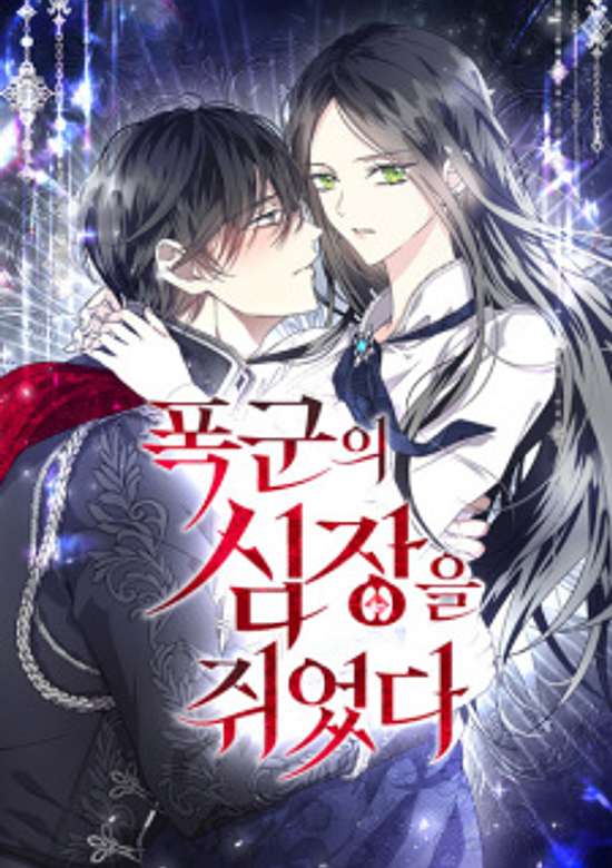 Pokgunui Simjangeul Jwieotda