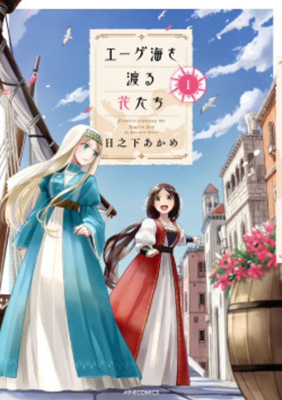 Aegea-kai wo Wataru Hana-tachi