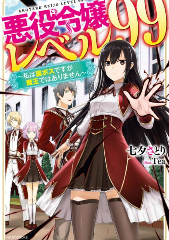 Akuyaku Reijou Level 99: Watashi wa Ura Boss desu ga Maou de wa Arimasen