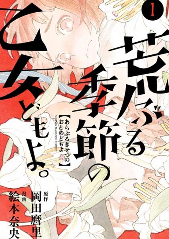 Araburu Kisetsu no Otome-domo yo.