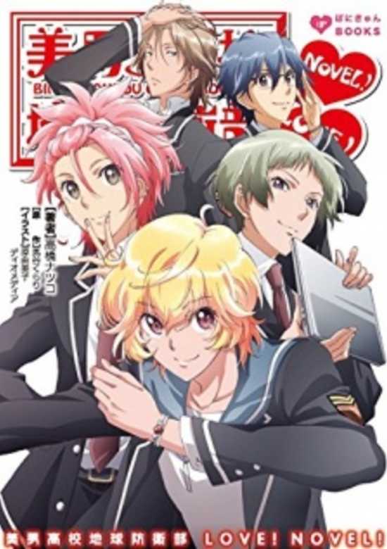 Binan Koukou Chikyuu Bouei-bu Love! Novel!