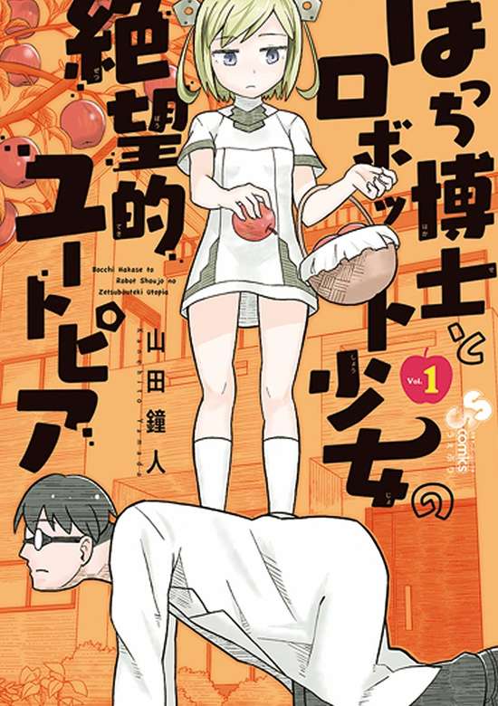 Bocchi Hakase to Robot Shoujo no Zetsubou Teki Utopia