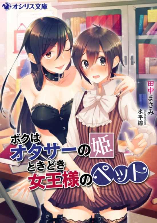 Boku wa Otasa no Hime Tokidoki Joou-sama no Pet