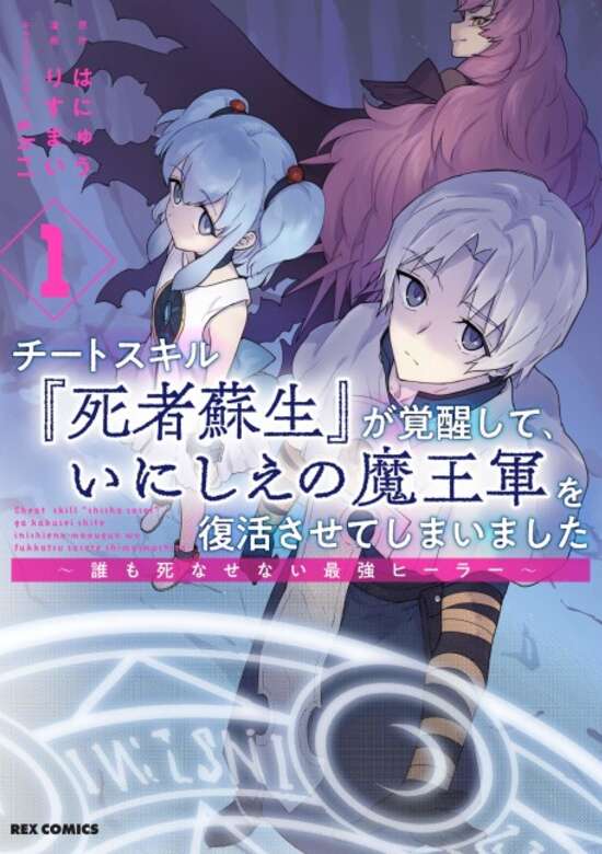 Cheat Skill "Shisha Sosei" ga Kakusei Shite, Inishie no Maougun wo Fukkatsu Sasete Shimaimashita