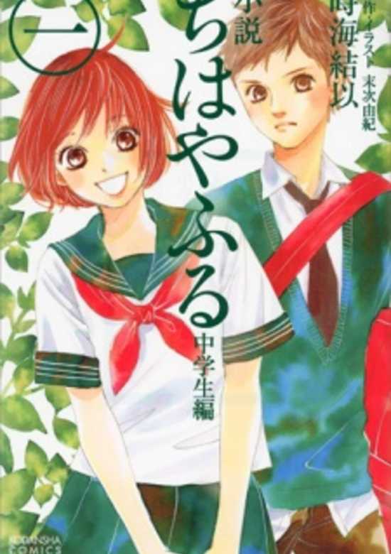 Chihayafuru: Chuugakusei-hen