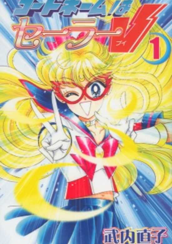 Code Name wa Sailor V