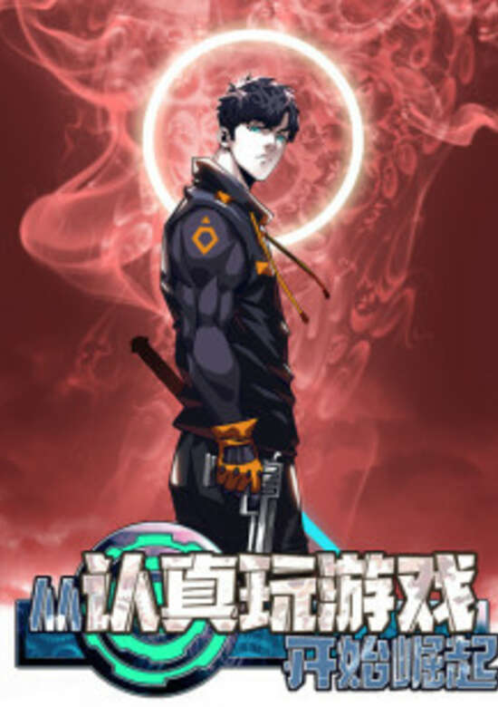 Cong Renzhen Wan Youxi Kaishi Jueqi