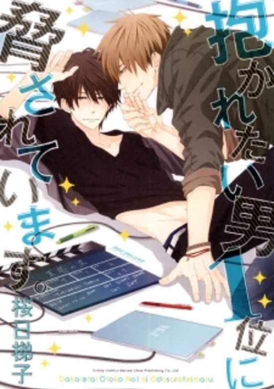 Dakaretai Otoko 1-i ni Odosarete Imasu.