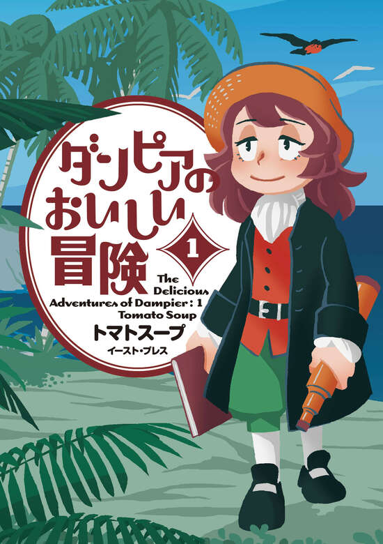 Dampier no Oishii Bouken