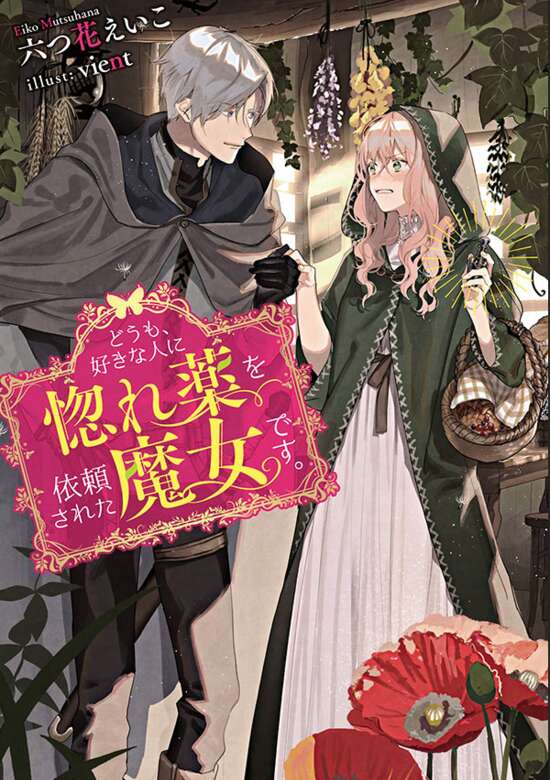 Doumo, Suki na Hito ni Horegusuri wo Iraisareta Majo desu