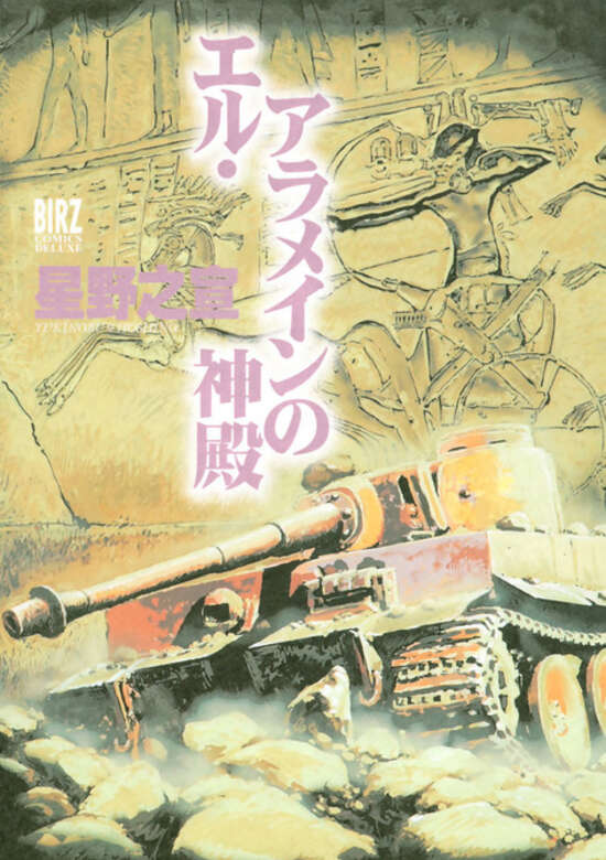 El Alamein no Shinden