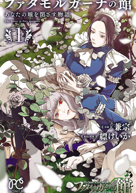 Fata Morgana no Yakata - Anata no Hitomi wo Tozasu Monogatari
