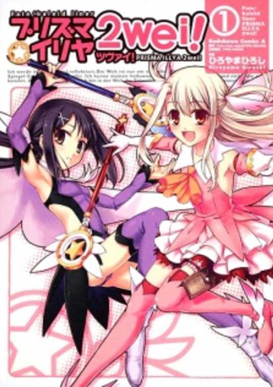 Fate/kaleid liner Prisma☆Illya 2wei!