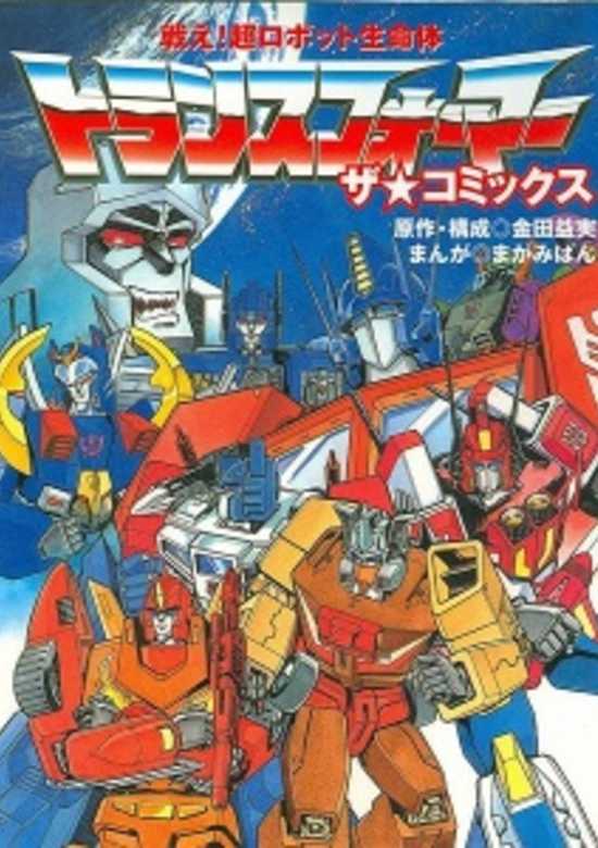 Fight! Super Robot Lifeform Transformers: The Comics