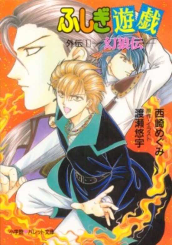 Fushigi Yuugi Gaiden