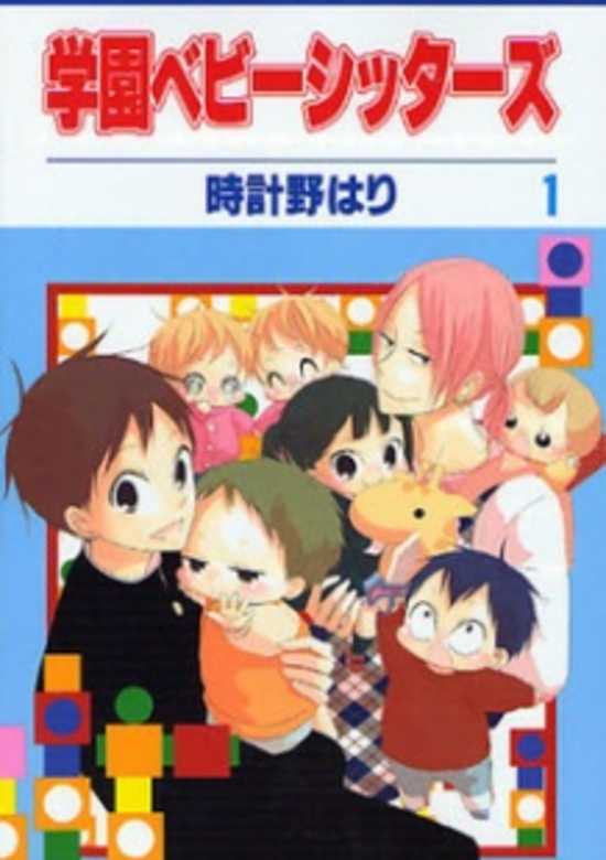 Gakuen Babysitters