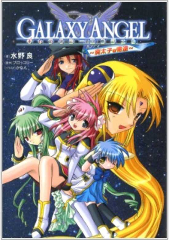 Galaxy Angel: Haitaishi no Kikan