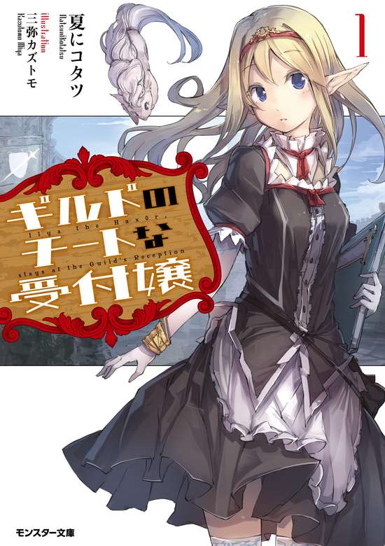 Guild no Cheat na Uketsukejou