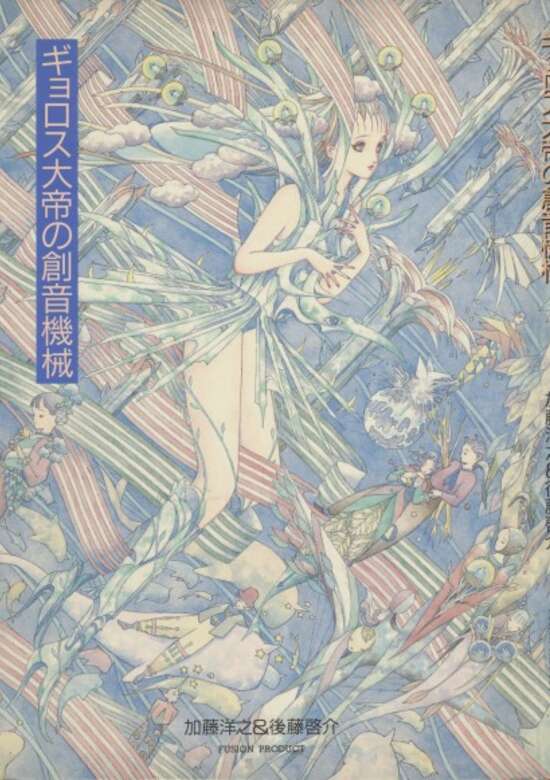 Gyorosu Taitei no Souon Kikai