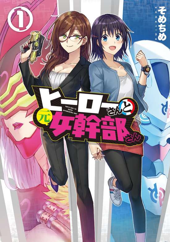 Hero-san to Moto Onna Kanbu-san