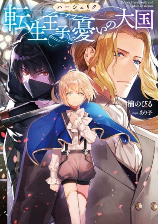 Herscherik (Reincarnated Prince Series)