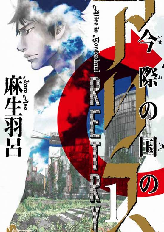 Imawa no Kuni no Alice Retry