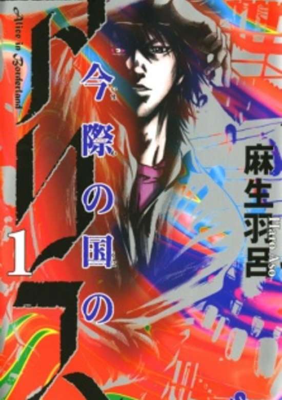 Imawa no Kuni no Alice