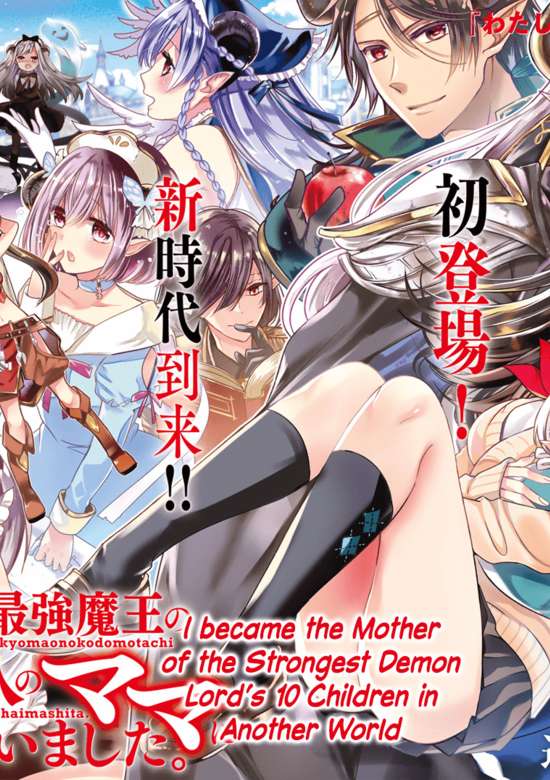 Isekai de Saikyo Mao no Kodomotachi no Mama ni Natchaimashita.