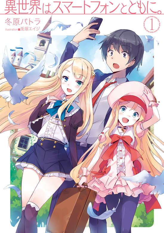 Isekai wa Smartphone to Tomo ni.