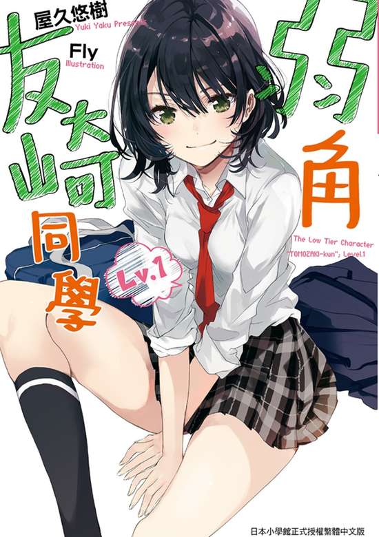 Jaku-Chara Tomozaki-kun