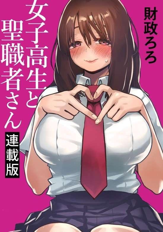 Joshikousei to Seishokusha-san