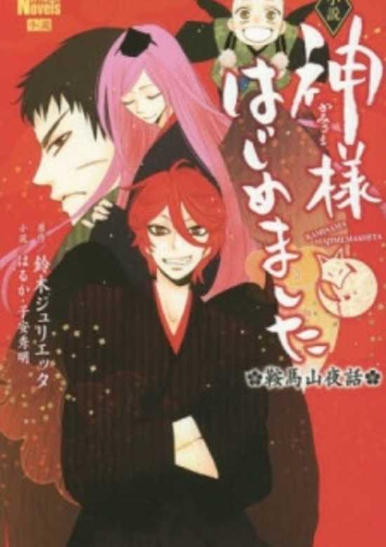Kamisama Hajimemashita: Kurama-yama Yawa